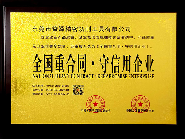 全國(guó)合同守信用企業(yè)